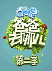 爸爸去哪兒第二季動漫全集線上看_卡通片全集高清線上看 - 蟲蟲動漫