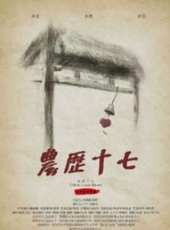 農曆十七線上看_高清完整版線上看_好看的電影