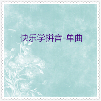 快樂學拼音 (01) (單曲30首)