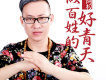 阿權歌曲歌詞大全_阿權最新歌曲歌詞