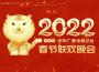2022壬寅年中央廣播電視總台春節聯歡晚會專輯_郭冬臨2022壬寅年中央廣播電視總台春節聯歡晚會最新專輯