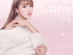 阿涵歌曲歌詞大全_阿涵最新歌曲歌詞
