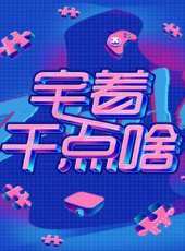 快樂生活一點通2019最新一期線上看_全集完整版高清線上看_好看的綜藝
