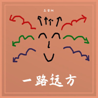 一路遠方