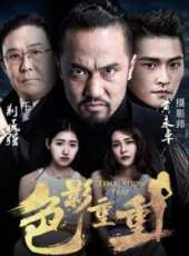 色影重重線上看_高清完整版線上看_好看的電影