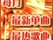 06年5月最新單曲(5)
