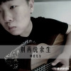 阿浩先生歌曲歌詞大全_阿浩先生最新歌曲歌詞