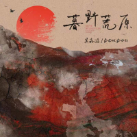吳垚滔歌曲歌詞大全_吳垚滔最新歌曲歌詞