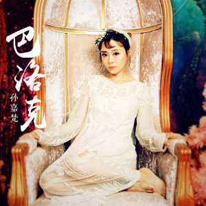 孫嘉梵最新歌曲_最熱專輯MV_圖片照片
