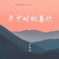 年少時的喜歡