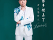 綠色旋律歌詞_楊家昭綠色旋律歌詞