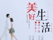 美好生活