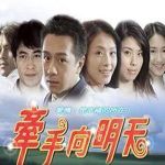 牽手向明天