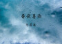 黃子芮歌曲歌詞大全_黃子芮最新歌曲歌詞