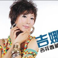 吉娜圖片照片_吉娜