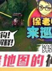 徐老師來巡山最新一期線上看_全集完整版高清線上看_好看的綜藝