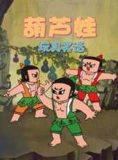 葫蘆娃玩具笑話動漫全集線上看_卡通片全集高清線上看_好看的動漫
