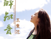 王曼芝歌曲歌詞大全_王曼芝最新歌曲歌詞
