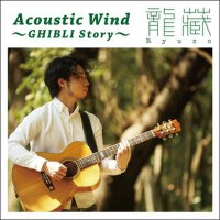 Acoustic Wind ～GHIBLI Story～ (Acoustic Wind Ghibli專輯_龍藏RyuzoAcoustic Wind ～GHIBLI Story～ (Acoustic Wind Ghibli最新專輯