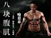 八塊腹肌歌詞_喻恩泰八塊腹肌歌詞