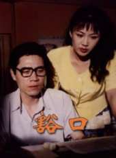 侯耀華演過的電影電視劇線上看_影視作品大全_好看的明星