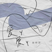 愛丫愛丫