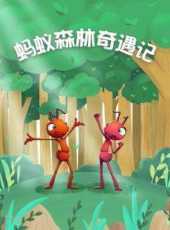 螞蟻森林奇遇記動漫全集線上看_卡通片全集高清線上看_好看的動漫