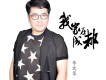 我家在成都
