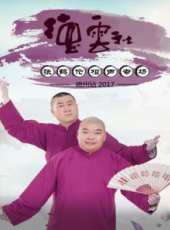 德雲社德雲三寶相聲專場大連站最新一期線上看_全集完整版高清線上看_好看的綜藝