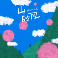 山的風