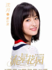 流星花園（2018版）線上看_全集高清完整版線上看_分集劇情介紹_好看的電視劇