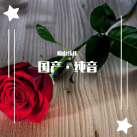 國產·純音專輯_陽山偉偉國產·純音最新專輯