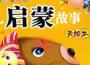 啟蒙故事