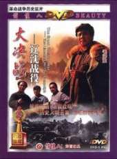 大決戰1：遼瀋戰役（上）線上看_高清完整版線上看_好看的電影