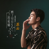 王予暢歌曲歌詞大全_王予暢最新歌曲歌詞