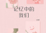 記憶中的我們專輯_張青稞記憶中的我們最新專輯
