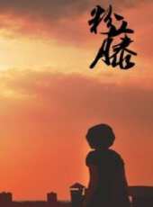 粉藤線上看_高清完整版線上看_好看的電影