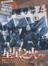 星星之火線上看_高清完整版線上看 - 蟲蟲電影