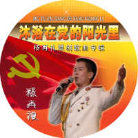 沐浴在黨的陽光里