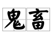 鬼畜歌曲歌詞大全_鬼畜最新歌曲歌詞