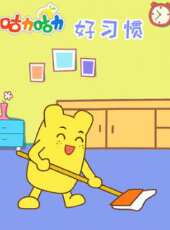 咕力咕力好習慣動漫全集線上看_卡通片全集高清線上看_好看的動漫