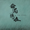 命局非謎