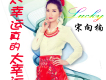 宋向楠歌曲歌詞大全_宋向楠最新歌曲歌詞