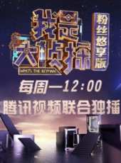 我是大偵探冬粉悠享版最新一期線上看_全集完整版高清線上看_好看的綜藝