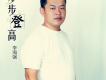 想家歌詞_李海強想家歌詞