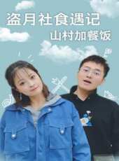 吃貨真餓 第1季最新一期線上看_全集完整版高清線上看_好看的綜藝
