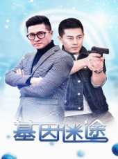 基因迷途線上看_高清完整版線上看_好看的電影