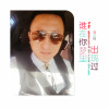 劉明軒歌曲歌詞大全_劉明軒最新歌曲歌詞