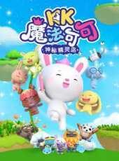 魔法可可之神秘精靈島動漫全集線上看_卡通片全集高清線上看_好看的動漫