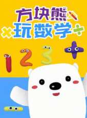方塊熊玩數學動漫全集線上看_卡通片全集高清線上看 - 蟲蟲動漫